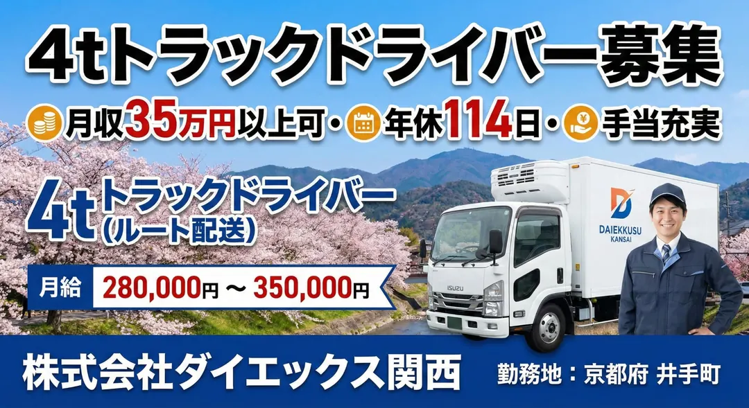 4tトラックドライバー(ルート配送)[月収35万円以上可・年休114日・手当充実]