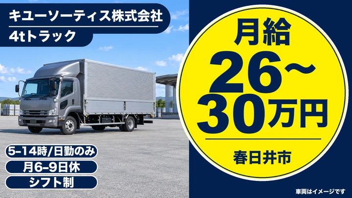 キユーソーティス株式会社の4tトラックドライバー求人（愛知県春日井市）