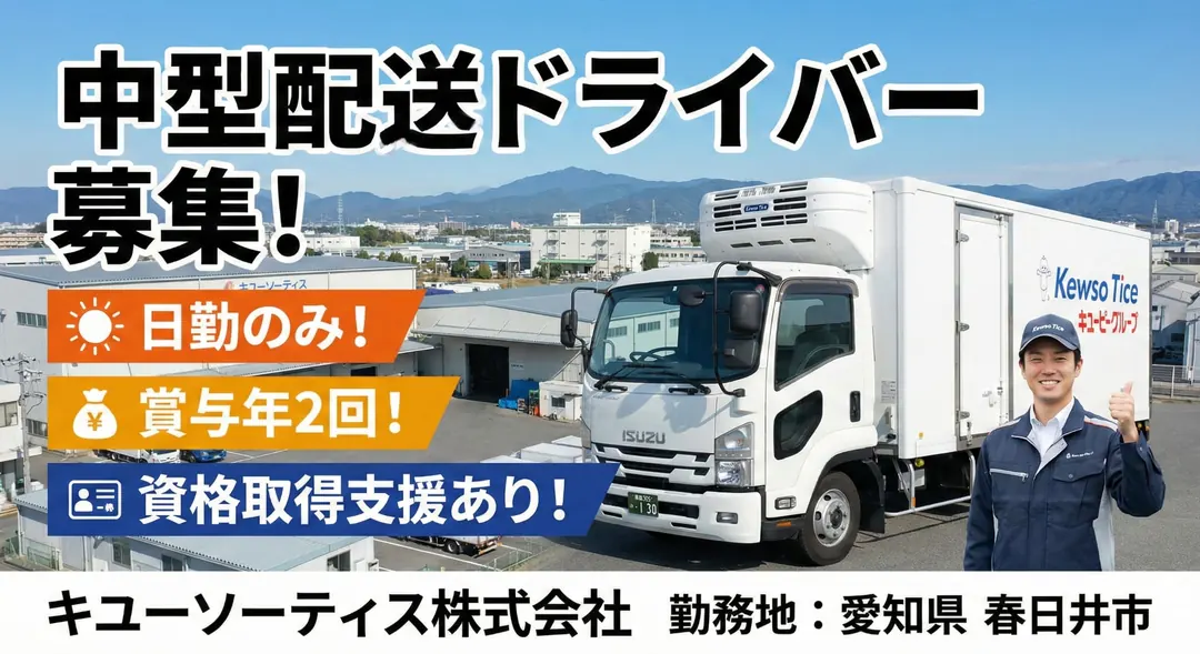 キユーソーティス株式会社の中型・準中型トラックドライバー求人（愛知県春日井市）