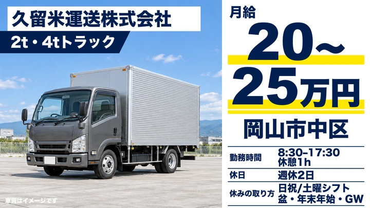 久留米運送株式会社の2t・4tトラックドライバー求人（岡山県岡山市中区）