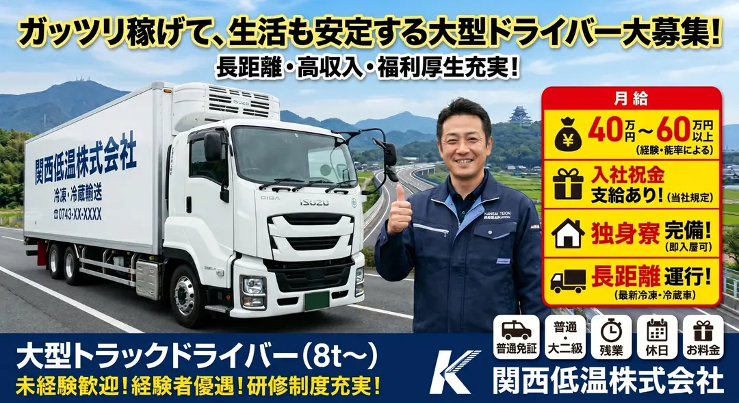 関西低温株式会社の大型トラックドライバー求人（奈良県大和郡山市）