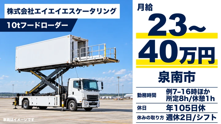 【関西空港】航空機搭載ドライバー◆機内食輸送/転勤なし/年収400万円~/福利厚生充実