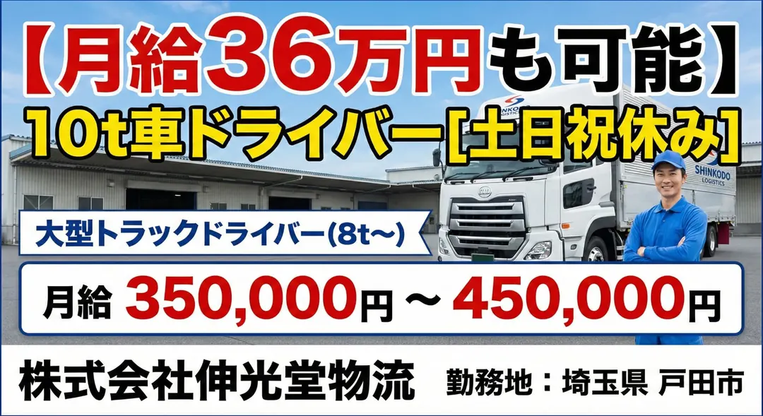 【月給36万円も可能】10t車ドライバー[土日祝休み]