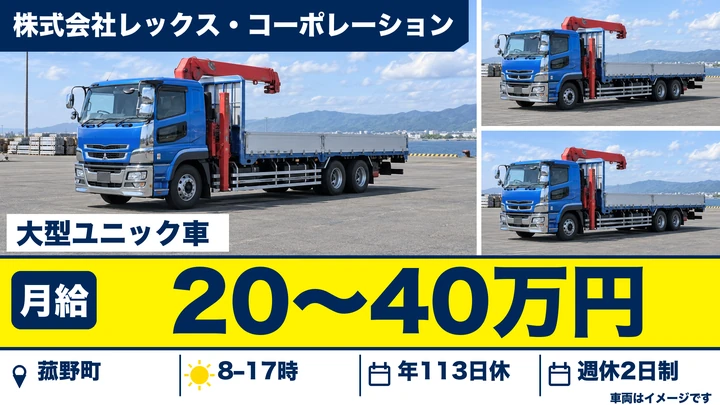 大型ユニック車ドライバー[賞与年2回・残業手当・家族手当あり・週休2日制]