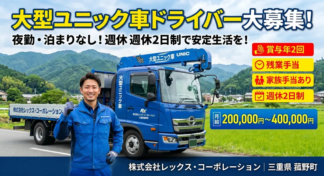 株式会社レックス・コーポレーションの中型・準中型トラックドライバー求人（三重県菰野町）