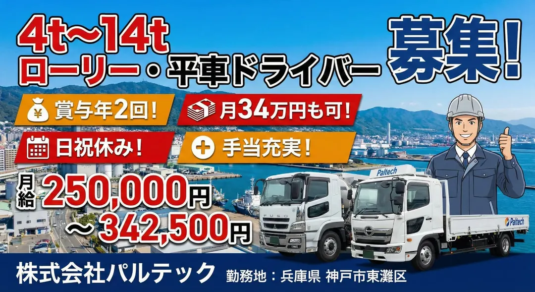 株式会社パルテックの中型・準中型トラックドライバー求人（兵庫県神戸市東灘区）