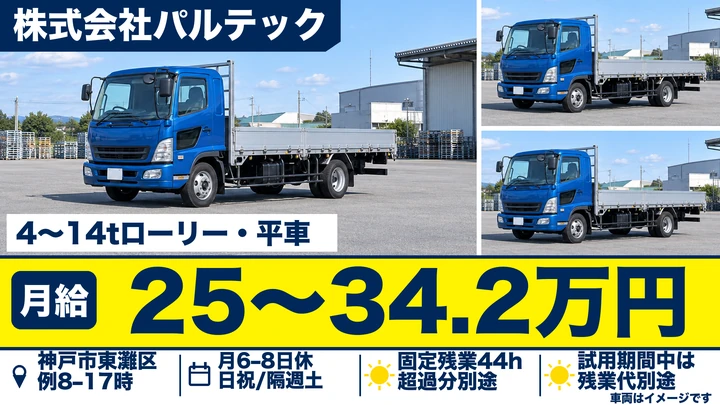 4t~14tローリー車・平車ドライバー[賞与年2回・月34万円も可・日祝休み・手当充実]