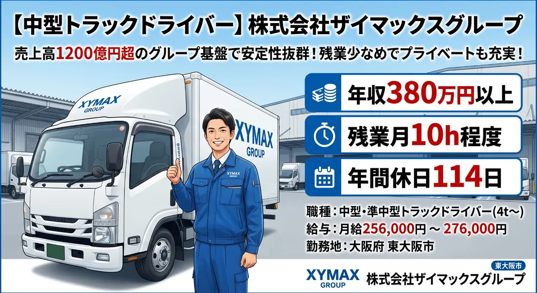 株式会社ザイマックスグループの中型・準中型トラックドライバー求人(大阪府東大阪市)