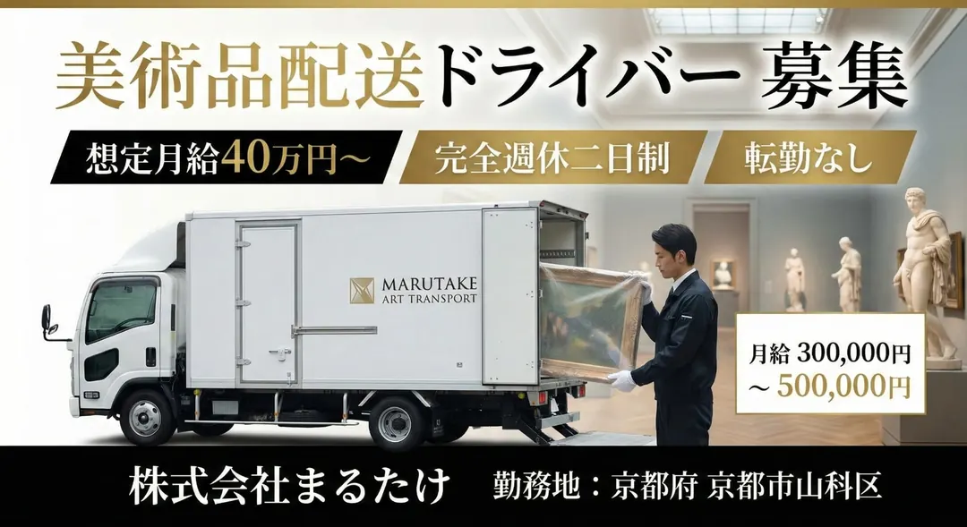 株式会社まるたけの小型トラックドライバー求人(京都府京都市山科区)