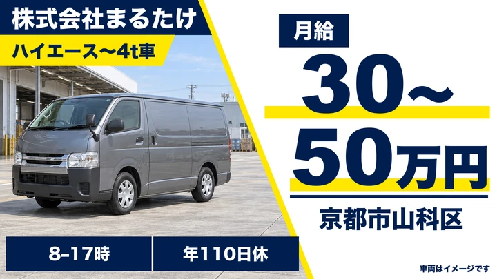 株式会社まるたけのハイエース〜4t車ドライバー求人（京都府京都市山科区）