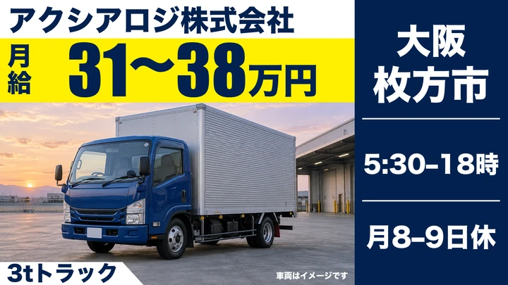 3tトラックでのコンビニルート配送ドライバー[月収31万円以上・賞与年2回・週休2日制]