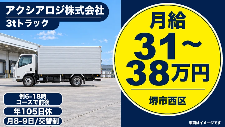 アクシアロジ株式会社の3tトラックドライバー求人（大阪府堺市西区）