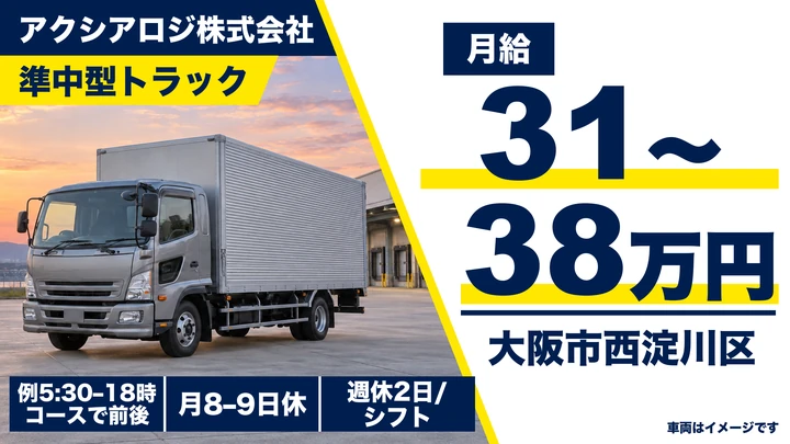 準中型トラックドライバー[未経験OK・賞与年2回・平均月収31～38万円]