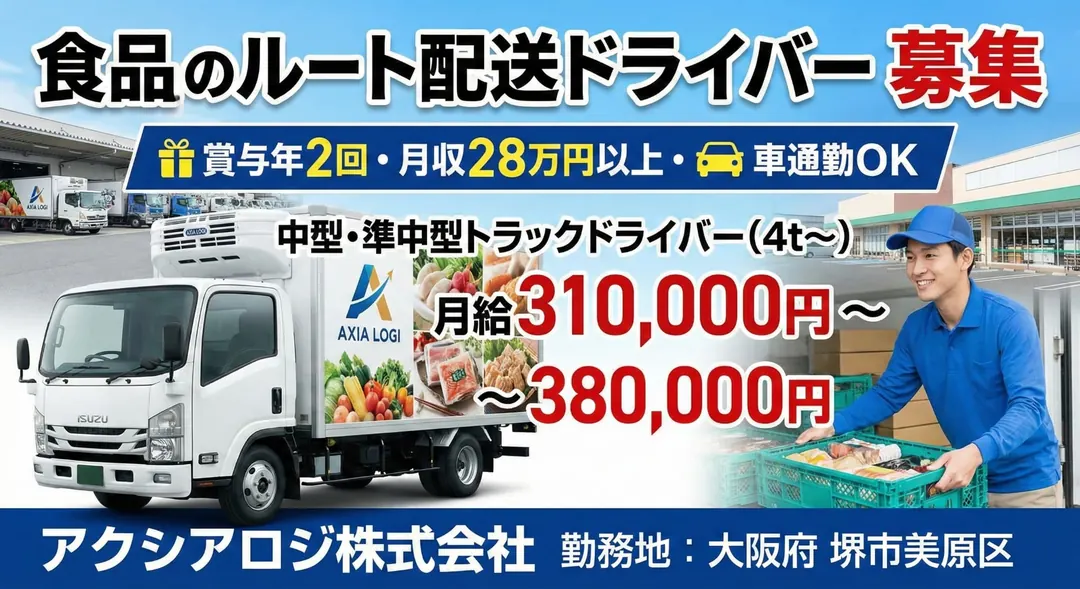 アクシアロジ株式会社の中型・準中型トラックドライバー求人（大阪府堺市美原区）