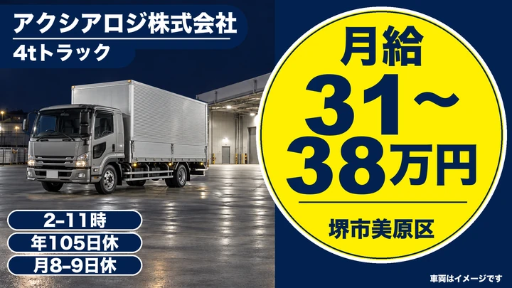 アクシアロジ株式会社の4tトラックドライバー求人（大阪府堺市美原区）