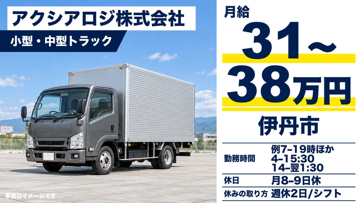 アクシアロジ株式会社の小型・中型トラックドライバー求人（兵庫県伊丹市）
