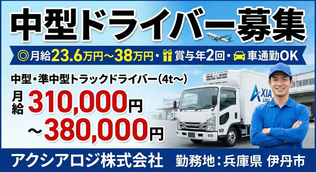 中型ドライバー◎月給23.6万円～38万円・賞与年2回・車通勤OK