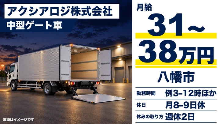 アクシアロジ株式会社の中型ゲート車ドライバー求人（京都府八幡市）