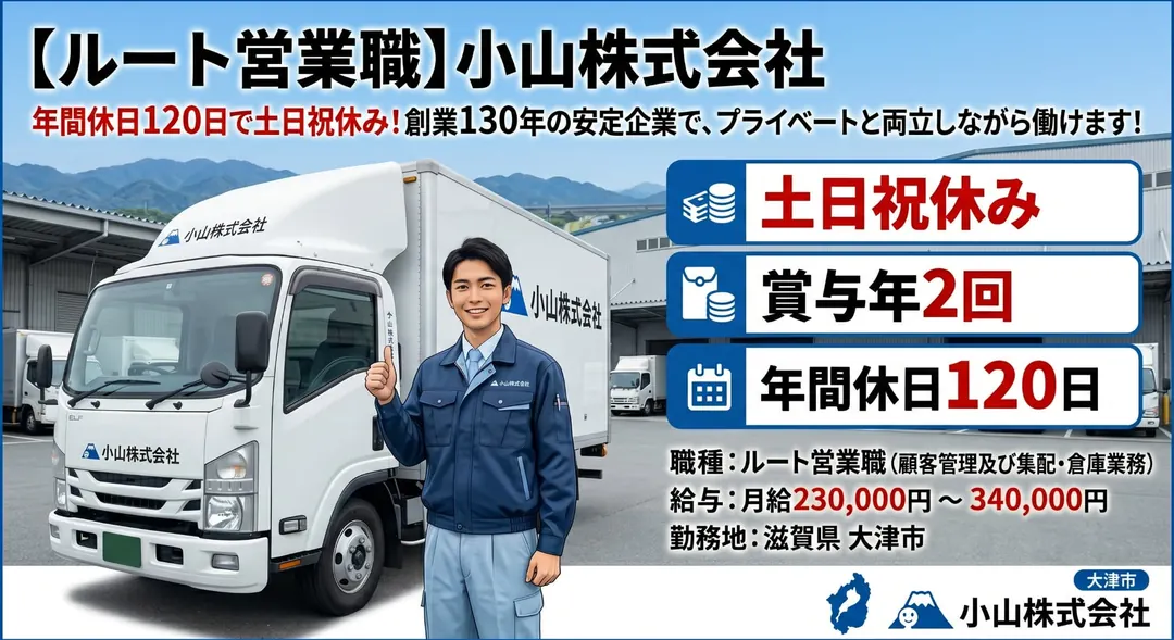 小山株式会社の小型トラックドライバー求人（滋賀県大津市）