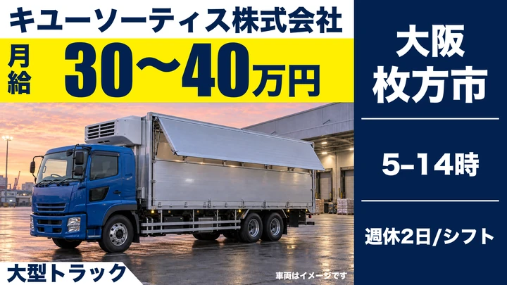大型トラックドライバー[月給30万円以上・未経験歓迎・福利厚生充実]