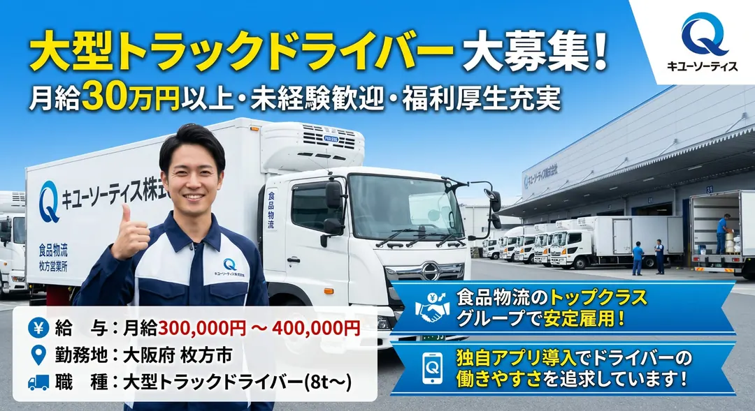 キユーソーティス株式会社の大型トラックドライバー求人（大阪府枚方市）
