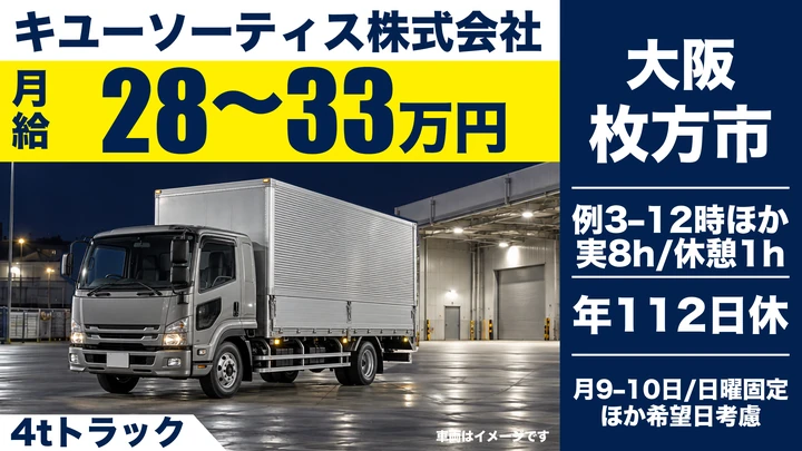 キユーソーティス株式会社の4tトラックドライバー求人（大阪府枚方市）