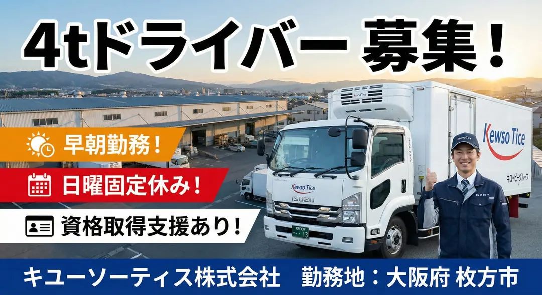 キユーソーティス株式会社の中型・準中型トラックドライバー求人（大阪府枚方市）