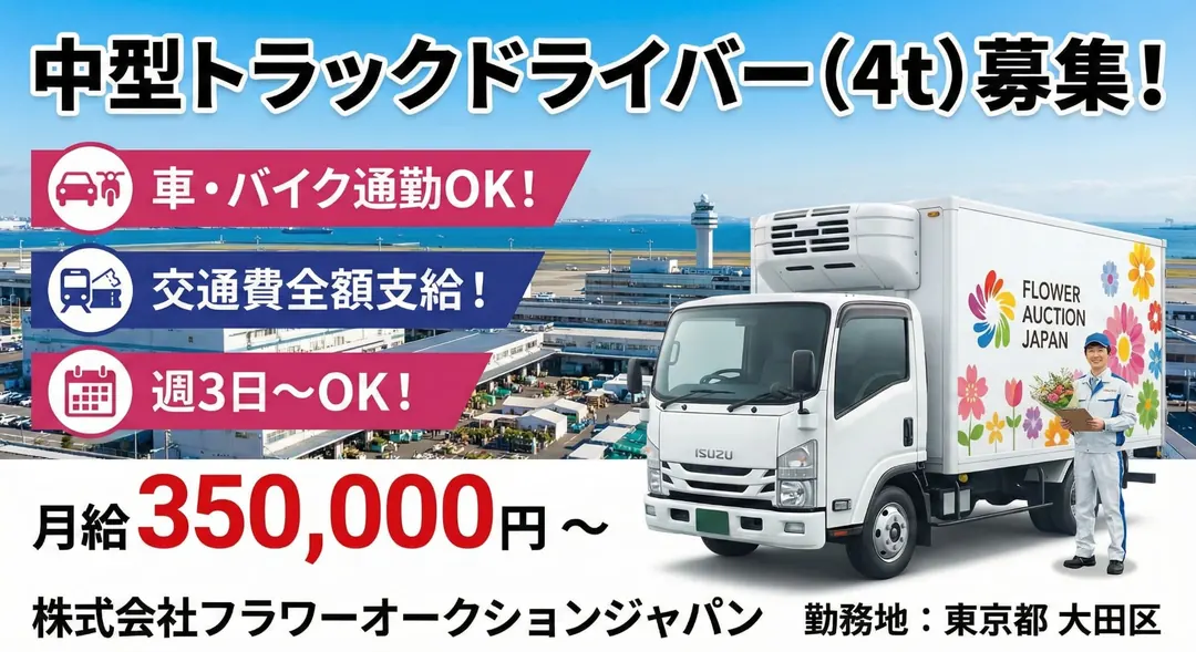 株式会社フラワーウインの中型・準中型トラックドライバー求人（東京都大田区）
