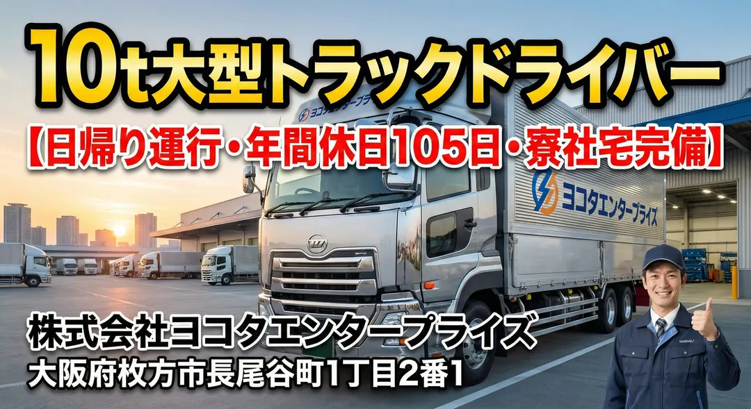 株式会社ヨコタエンタープライズの大型トラックドライバー求人（大阪府枚方市）