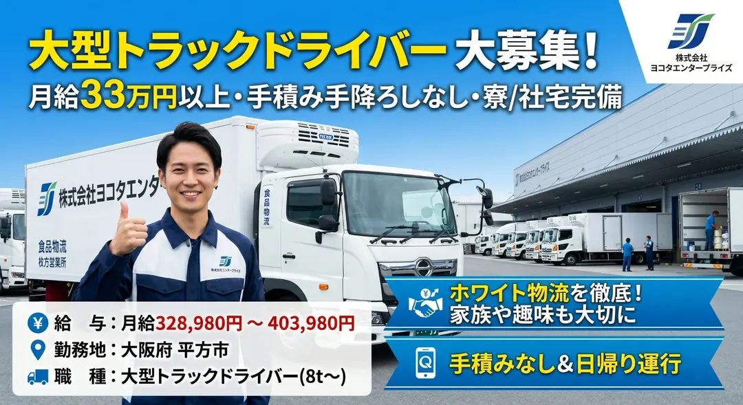 株式会社ヨコタエンタープライズの大型トラックドライバー求人(大阪府枚方市)