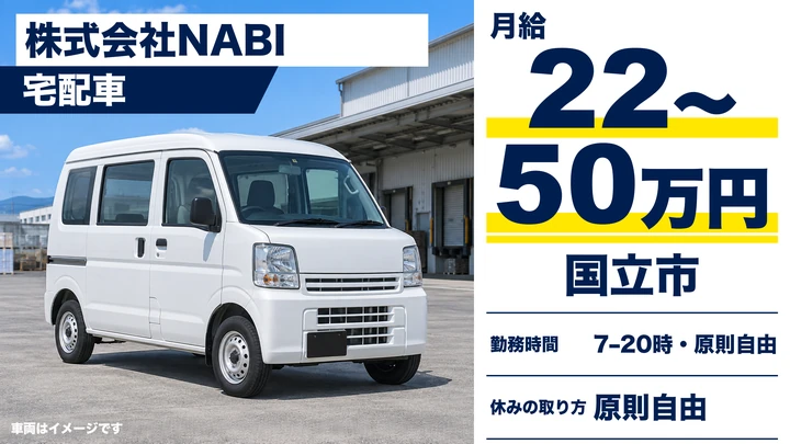 株式会社NABIの宅配車ドライバー求人（東京都国立市）