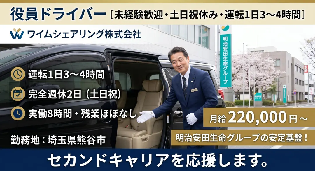 ワイムシェアリング株式会社の役員ドライバー求人（埼玉県熊谷市）
