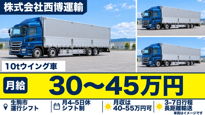 株式会社西博運輸の10tウイング車ドライバー求人（奈良県生駒市）