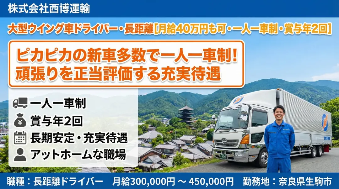 株式会社西博運輸の大型トラックドライバー求人（奈良県生駒市）