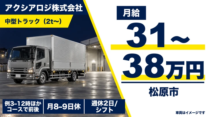 アクシアロジ株式会社の中型トラック（2t〜）ドライバー求人（大阪府松原市）