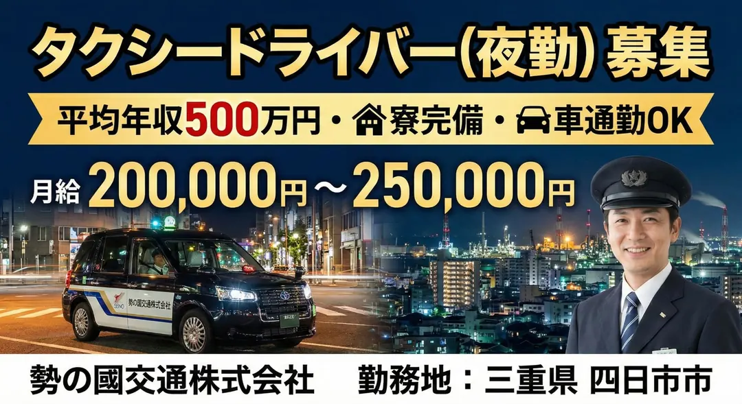 勢の國交通株式会社のタクシードライバー求人（三重県四日市市）
