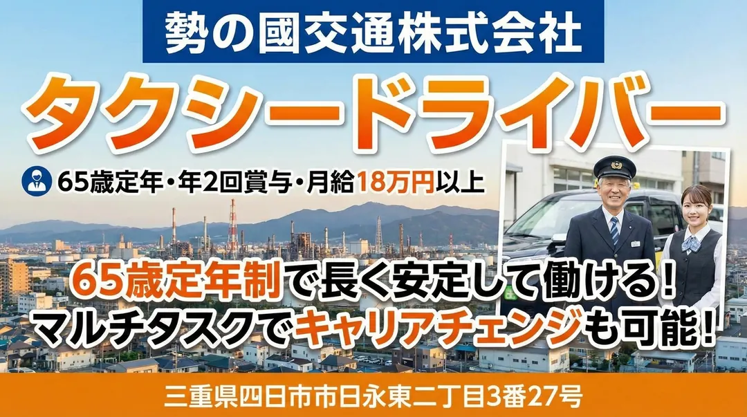勢の國交通株式会社のタクシードライバー求人(三重県四日市市)