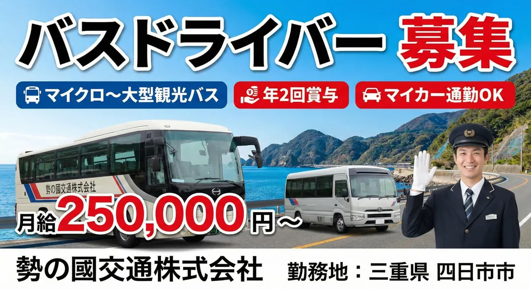 勢の國交通株式会社のバスドライバー求人(三重県四日市市)
