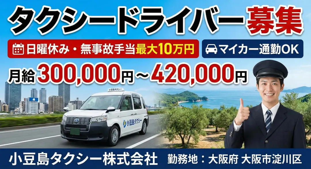 タクシードライバー[日曜休み・無事故手当最大10万円・マイカー通勤OK]