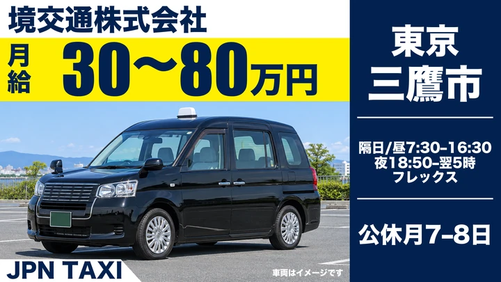 境交通株式会社のJPN TAXIドライバー求人（東京都三鷹市）