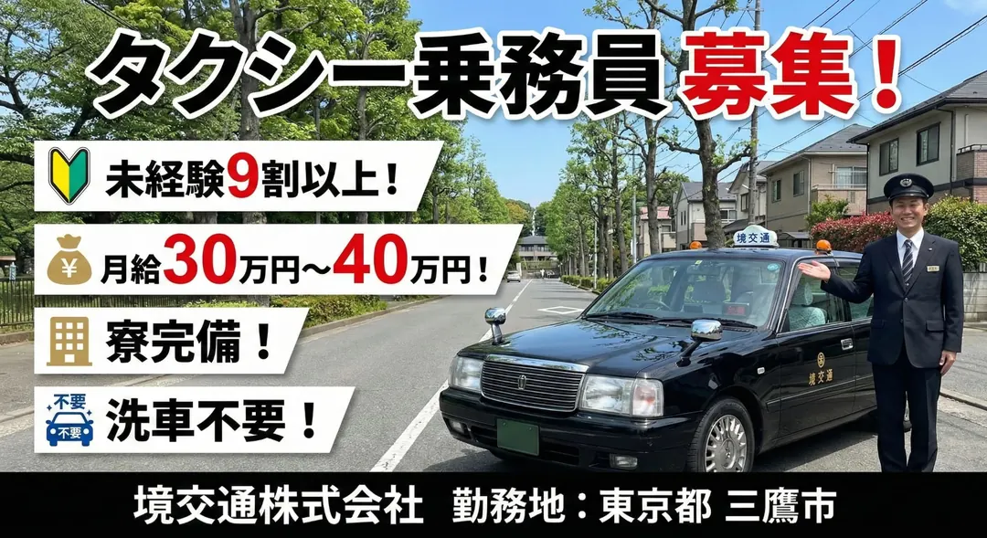 境交通株式会社のタクシードライバー求人（東京都三鷹市）