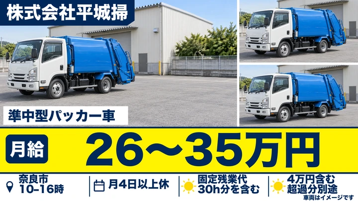 株式会社平城掃の準中型パッカー車ドライバー求人（奈良県奈良市）