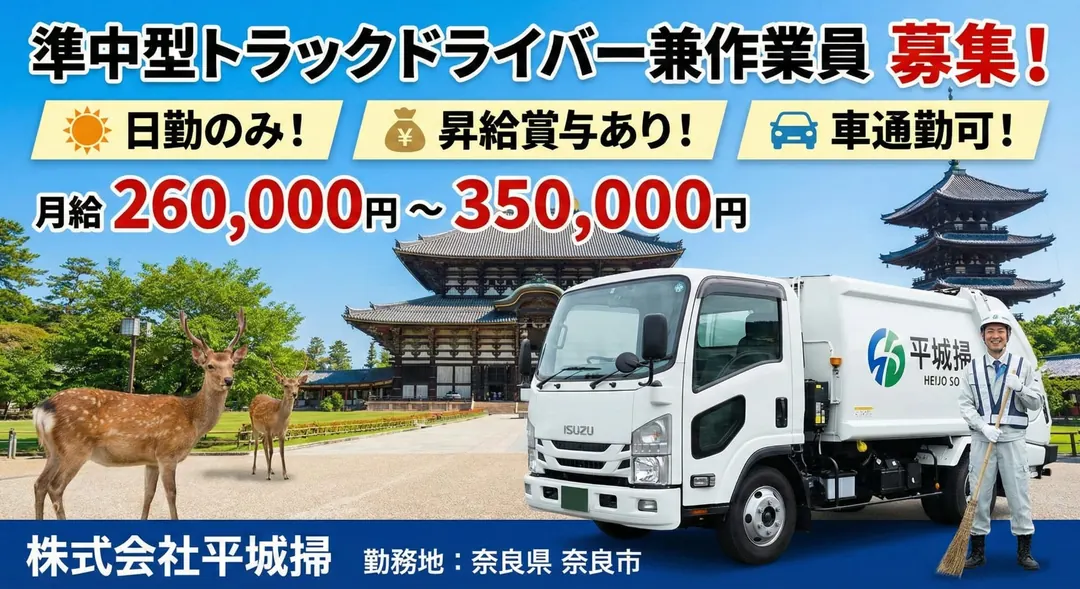 株式会社平城掃のゴミ収集車ドライバー求人（奈良県奈良市）