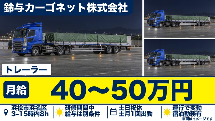 鈴与カーゴネット株式会社のトレーラードライバー求人（静岡県浜松市浜名区）