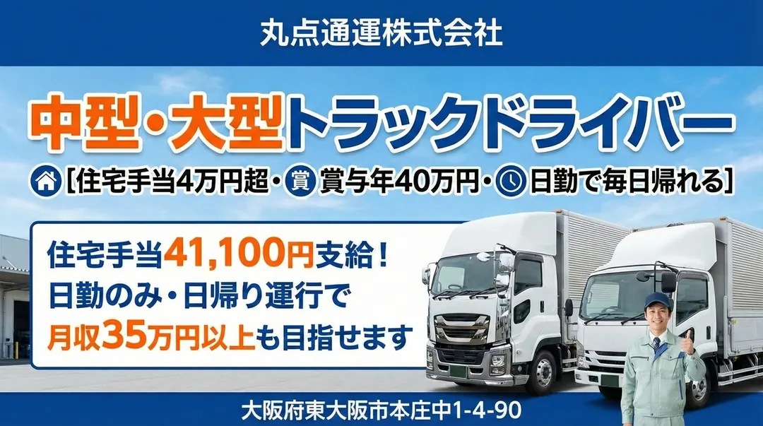 丸点通運株式会社の中型・準中型トラックドライバー求人（大阪府東大阪市）