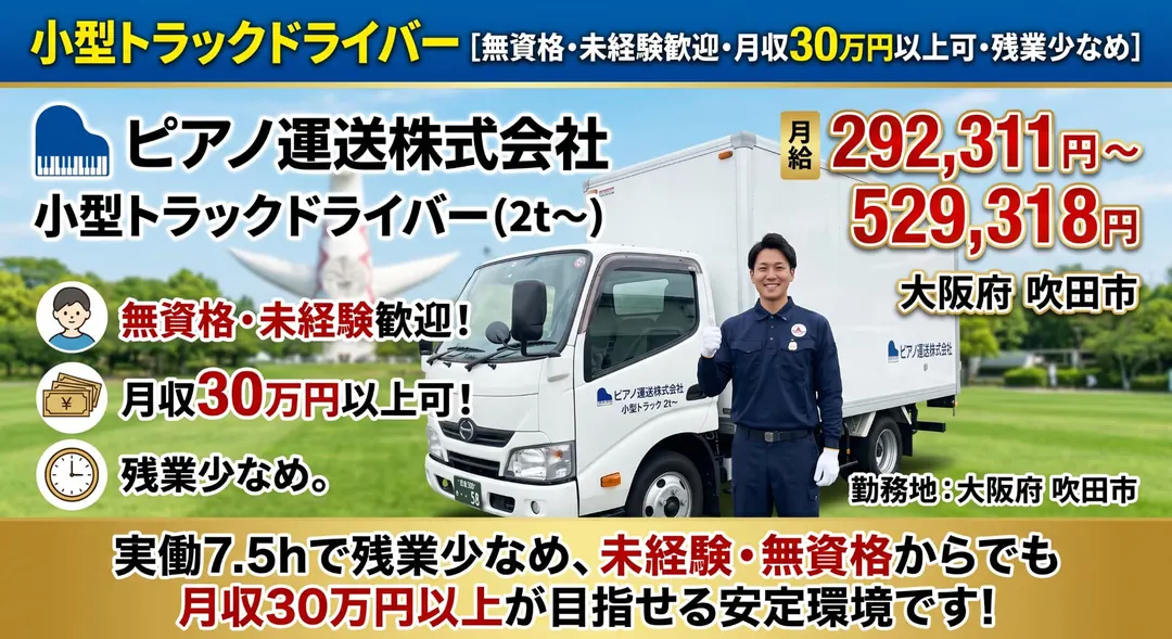 ピアノ運送株式会社の小型トラックドライバー求人（大阪府吹田市）