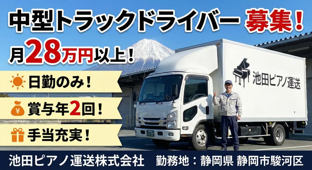 池田ピアノ運送株式会社の中型・準中型トラックドライバー求人（静岡県静岡市駿河区）