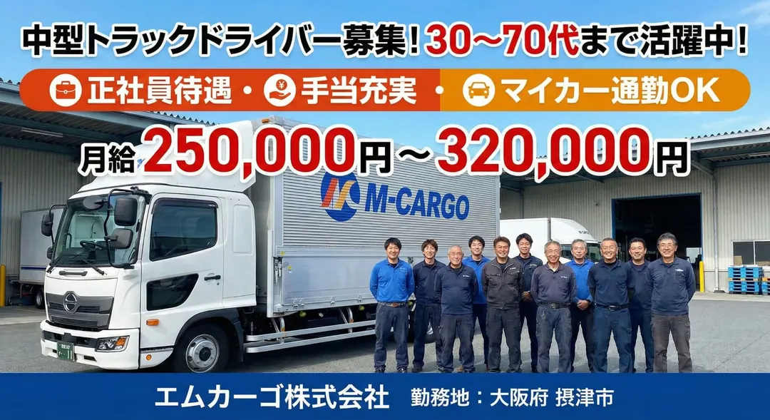 【中型トラックドライバー】30～70代まで活躍中[マイカー通勤OK・正社員待遇・手当充実]