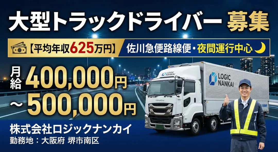 株式会社ロジックナンカイの大型トラックドライバー求人(大阪府堺市南区)