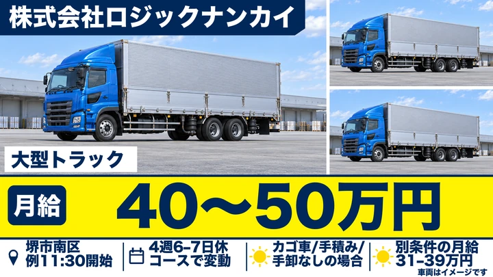 株式会社ロジックナンカイの大型トラックドライバー求人（大阪府堺市南区）
